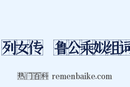 列女传·鲁公乘姒组词是什么意思的图片